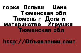 горка “Вспыш“ › Цена ­ 1 200 - Тюменская обл., Тюмень г. Дети и материнство » Игрушки   . Тюменская обл.